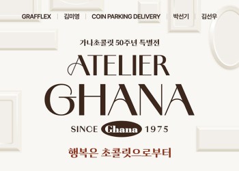 아뜰리에 가나 : since 1975 - 가나초콜릿 50주년 특별전