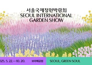 2025 서울국제정원박람회