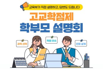 고교학점제 학부모 설명회 접수 - 충청·전라권