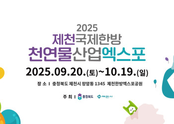 제천국제한방천연물산업엑스포