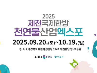 제천국제한방천연물산업엑스포
