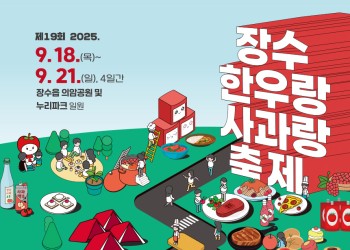 제18회 장수 한우랑 사과랑 축제