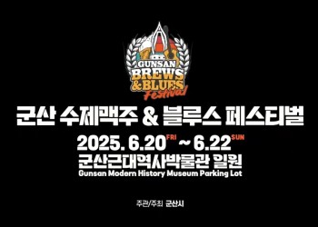 2025 군산 수제맥주 & 블루스 페스티벌