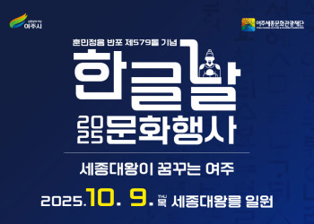 2025 한글날 문화행사 '세종대왕이 꿈꾸는 여주'