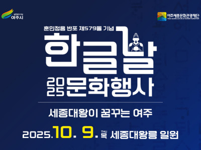 2025 한글날 문화행사 '세종대왕이 꿈꾸는 여주'