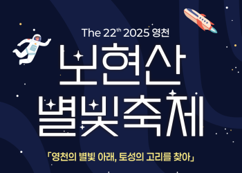 2025 영천 보현산 별빛 축제