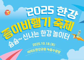 2025 한강 종이비행기 축제