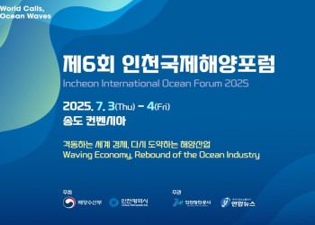 제6회 인천국제 해양포럼
