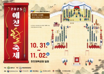 2025 예천 활 축제