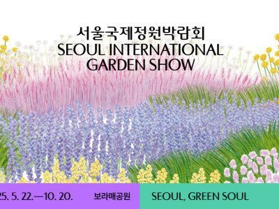 2025 서울국제정원박람회