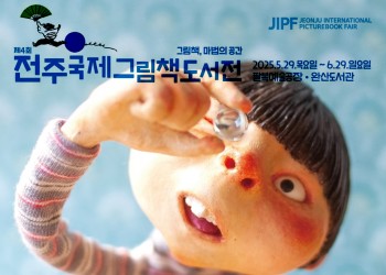 제4회 전주 국제 그램책 도서전