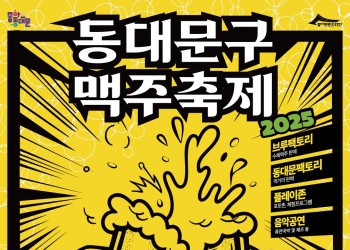 2025 동대문구 맥주축제 브루브루 맥주공장