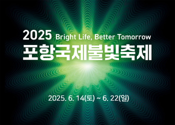 2025 포항 국제 불빛 축제