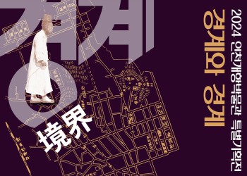 2024 인천개항박물관 특별기획전 [경계와 경계]