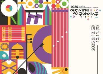 2025 영동세계국악엑스포
