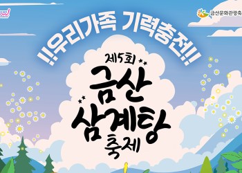 제5회 금산 삼계탕축제