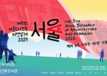 제5회 서울도시건축비엔날레