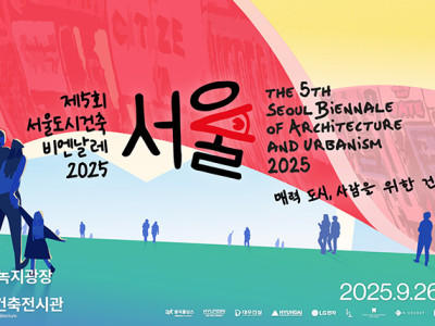 제5회 서울도시건축비엔날레